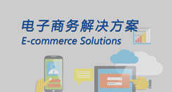 電子商務解決方案